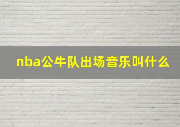 nba公牛队出场音乐叫什么