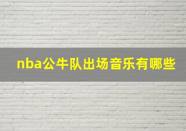 nba公牛队出场音乐有哪些