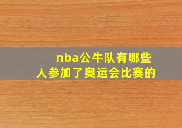 nba公牛队有哪些人参加了奥运会比赛的