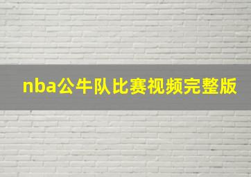 nba公牛队比赛视频完整版