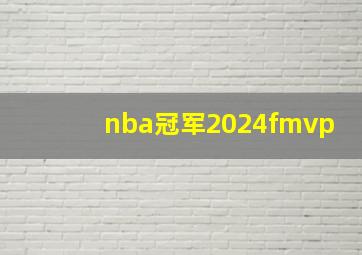 nba冠军2024fmvp