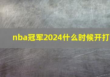 nba冠军2024什么时候开打