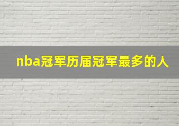 nba冠军历届冠军最多的人