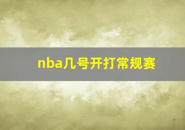 nba几号开打常规赛