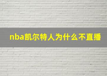 nba凯尔特人为什么不直播