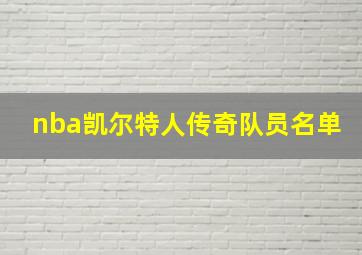 nba凯尔特人传奇队员名单