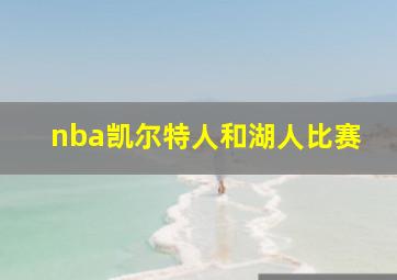 nba凯尔特人和湖人比赛