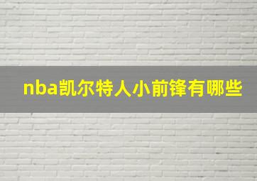 nba凯尔特人小前锋有哪些