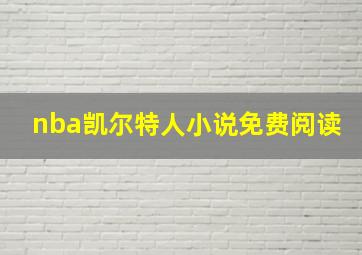 nba凯尔特人小说免费阅读