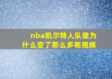 nba凯尔特人队徽为什么变了那么多呢视频