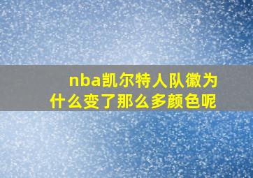 nba凯尔特人队徽为什么变了那么多颜色呢