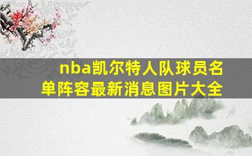 nba凯尔特人队球员名单阵容最新消息图片大全