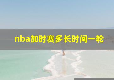 nba加时赛多长时间一轮