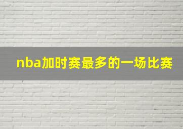 nba加时赛最多的一场比赛