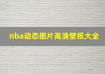 nba动态图片高清壁纸大全