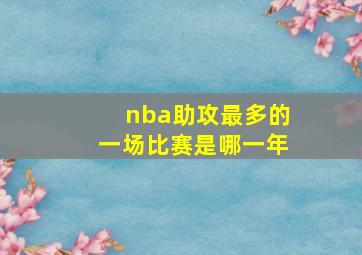 nba助攻最多的一场比赛是哪一年