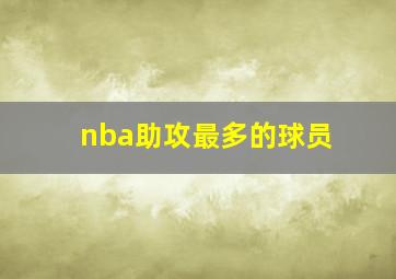 nba助攻最多的球员