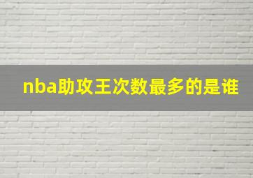 nba助攻王次数最多的是谁