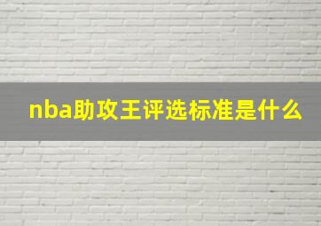 nba助攻王评选标准是什么