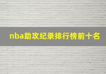 nba助攻纪录排行榜前十名