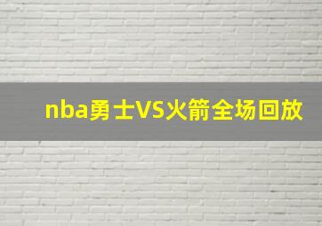 nba勇士VS火箭全场回放