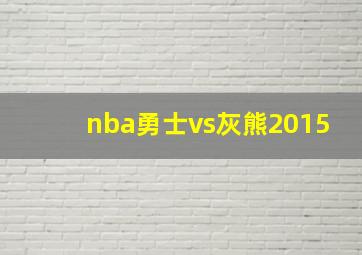 nba勇士vs灰熊2015