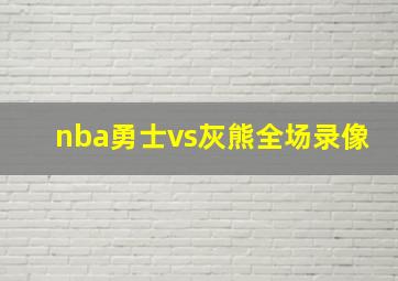 nba勇士vs灰熊全场录像