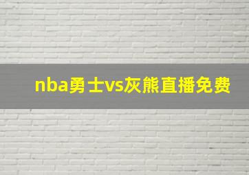 nba勇士vs灰熊直播免费