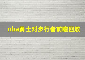 nba勇士对步行者前瞻回放