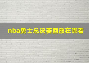 nba勇士总决赛回放在哪看