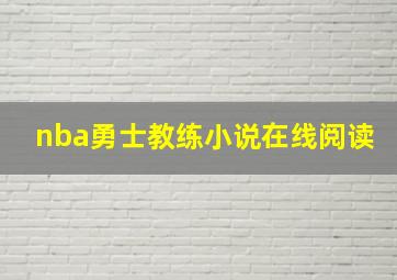 nba勇士教练小说在线阅读