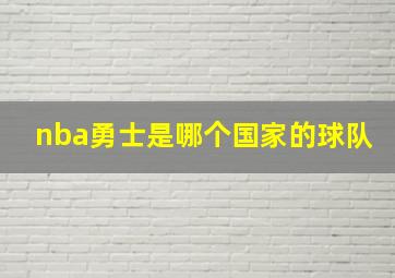 nba勇士是哪个国家的球队