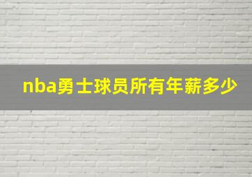 nba勇士球员所有年薪多少