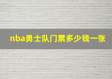 nba勇士队门票多少钱一张