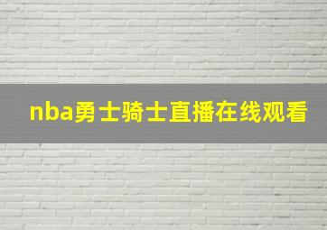 nba勇士骑士直播在线观看