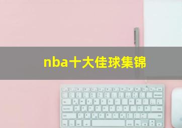 nba十大佳球集锦