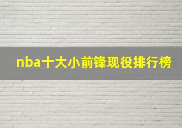 nba十大小前锋现役排行榜