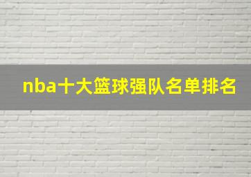 nba十大篮球强队名单排名