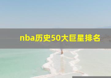 nba历史50大巨星排名