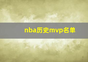 nba历史mvp名单