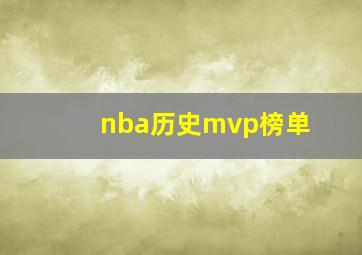 nba历史mvp榜单