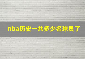 nba历史一共多少名球员了