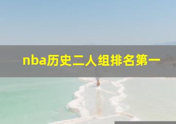 nba历史二人组排名第一