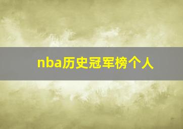 nba历史冠军榜个人