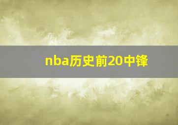 nba历史前20中锋