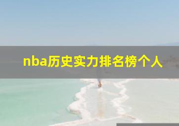 nba历史实力排名榜个人