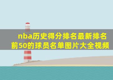 nba历史得分排名最新排名前50的球员名单图片大全视频