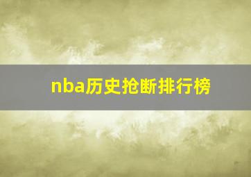 nba历史抢断排行榜