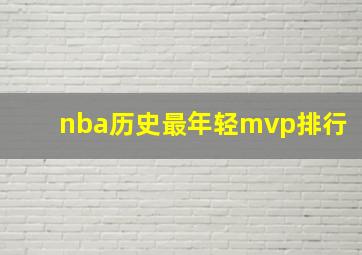 nba历史最年轻mvp排行