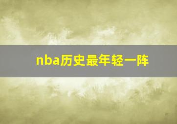 nba历史最年轻一阵